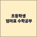 개념과원리영어,수학전문학원 | 초등학생 엄마표 수학공부, 내돈내산 초등학생 수학교재, 연산교재 원리샘