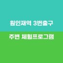 원인재역 3번출구 이미지