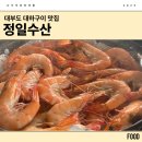대하로 | 대부도 제철 대하구이 맛집, 정일수산 가격 웨이팅 후기