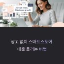 스마트스토어 광고 없이 매출 올리는 방법