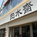 럭키사 | [부산] 육수재 | 부산대 국밥 맛집, 금정구 깔끔한 국밥집 추천