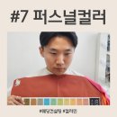[공지] 내돈내산 천안 퍼스널컬러 진단후기 (컬러민 혜택 꿀팁)