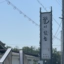 뜰이 있는집 | [충북/제천] 뜰이있는 집 | 제천 한정식 맛집 뜰이있는 집 보리굴비 모둠해물장 가족 식사 후기