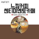 느낌 센티미엔토(SENTIMIENTO)커피 | 장흥카페추천 느낌커피 센티미엔토카페 느낌 있는 곳!