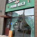 카페희다 부평시장역점 이미지