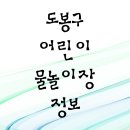 도봉구 어린이 물놀이장 정보