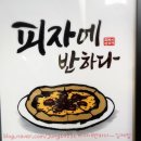 피자애반하다