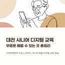 기초스마트폰 및 키오스크 정복기 | 대전 시니어 디지털 교육, 무료로 배울 수 있는 곳 총정리