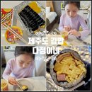 제주월드컵경기장 관광안내소 | 제주도 김밥집 제주 김밥 맛집 다정이네김밥 서귀포 포장 후기