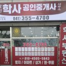 학사공인중개사사무소 | 당진 부동산 상담은 지역을 잘 아는 학사부동산에서...