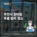 부천시 원미동 2룸 빌라 청소, 고객 만족도 200%! 비결은?