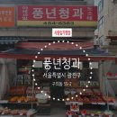 풍년청과 이미지