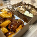 정릉동 닭강정맛집 "꿀보떡닭" 닭강정과 똥집튀김 포장후기