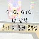 [HD]실무로 배우는 한글 2020 | GTQ, GTQi 1급 그래픽 자격증 한방에 합격한 후기 + 공부 기간, 공부법, 추천 유투버, 기출문제 받는 법...