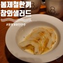 와인 플레이팅 안주 만들기 | 5분만에 와인안주&amp;디저트가 뚝딱! 봄캠핑요리 참외샐러드 만들기!