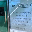 혜스테틱