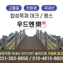 합성목재 데크시공 비용 장소마다 차이나는 이유! 이미지