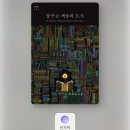 젊은 국악 꿈꾸는 바다 | <책 후기> 꿈꾸는 책들의 도시_발터뫼르스