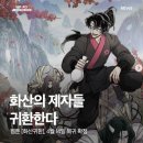 경지복수산 | [내돈내산] 화산귀환 웹소설 연재 복귀 근황 및 2주간 소설 후기 l 마교 부활(스포주의)