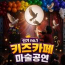 태을초등학교(유치원포함) | 마술공연 섭외문의 안양 군포 키즈카페 영어학원 풍선매직쇼 후기사진