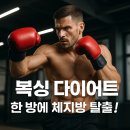 H.복싱 | 런닝보다, 수영보다 강력하다! 복싱의 다이어트 효과는 상상 이상! (대전 둔산동 L복싱GYM)