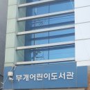 부개어린이도서관-부개1동 이미지