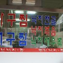 별난낙지와찜 이미지