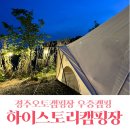 경주오토캠핑장 오랜만에 경주 우중캠핑 하이스토리캠핑장