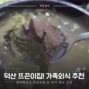 덕산온천로 | 덕산 뜨끈이집!선지해장국 무한리필에 아이도 먹는 곰탕, 가족 외식 추천