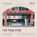 네오푸드앤조이 | 김해 장유 부곡동 네오푸드 맛집│석대 가마솥 추어탕