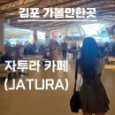 버스정류장 06-031 | 김포 초대형 카페 자투라 / 신비로운 입구 속 숨겨진 공간✨