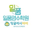 일품영어수학전문학원