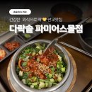 판교 파미어스몰 다락솥 솔직후기, 나인트리 호캉스 가족여행코스로 완벽했던 저녁