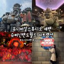 월드전장 | 유니버설스튜디오 재팬 슈퍼닌텐도 월드&#39; 어트랙션 후기 (마리오카트 쿠파의 도전장, 요시 어드벤처)