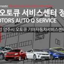 기아오토큐 안양서부점 이미지