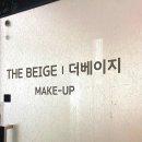더베이지 메이크업샵