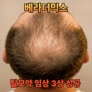 상장곤경로당 | 베라더믹스 탈모약 임상 3상 성공 IPO 6배 폭등 이게 핵심이었어요.