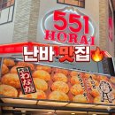 와나카 | 오사카 난바 길거리 간식 털기! 551 호라이 만두 & 타코야키 도라쿠 와나카 솔직 후기(내돈내산)