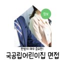 나리어린이집 | 국공립어린이집 최종합격 면접후기 한방이 중요한 이유