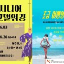 시니어모델 워킹 초급 | 서울시 관악복합평생교육센터 시니어 모델 워킹, 초급 여행영어 교실 열려