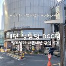 딸기 PC | [대전] 딸기설기 사러 간 성심당 DCC점 평일 웨이팅 후기