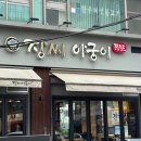 인천 부평 부개동 먹자골목 맛집 장씨아궁이 족발 포장 후기