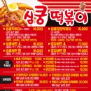 심쿵떡볶이 - 유성구 원신흥로 37 | 심쿵떡볶이