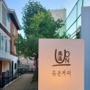 카페 유온 이미지