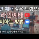 줌(zoom) 예배 드릴때가 되었어요~~ 이미지