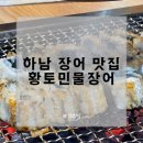 하남장어맛집, 황토민물장어에서 몸보신 후기
