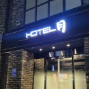 호텔 월 | 구리역 호텔 돌다리시장 출장 호텔 월 예약 주차 숙박 후기