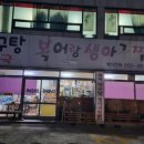 복어랑생아구