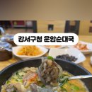 운암순대국 이미지