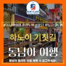 동남아 베트남 하노이에서 포토 스팟! ‘기찻길 카페’ 생생후기